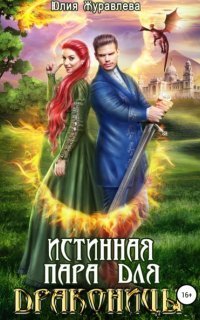 обложка аудиокниги Истинная пара для драконицы