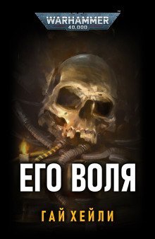 обложка аудиокниги Его воля