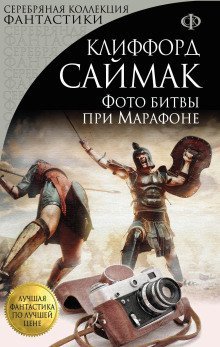 обложка аудиокниги Фото битвы при Марафоне