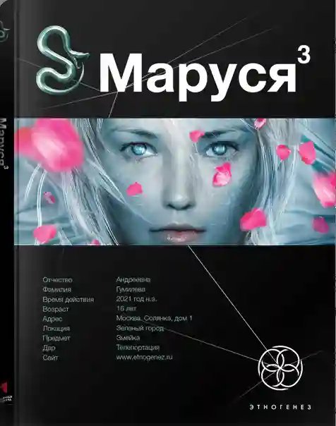 обложка аудиокниги Маруся 3. Конец и вновь начало
