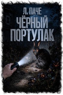 обложка аудиокниги Чёрный портулак