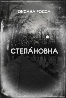 обложка аудиокниги Степановна