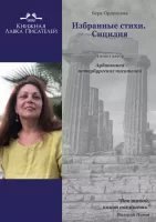 обложка аудиокниги Избранные стихи. Сицилия
