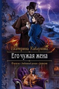 обложка аудиокниги Его чужая жена