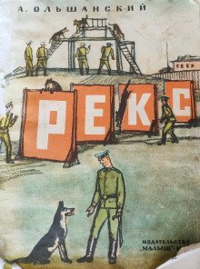 обложка аудиокниги Рекс