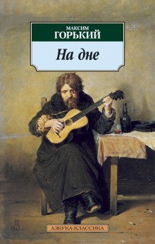 обложка аудиокниги На дне