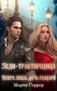 обложка аудиокниги Леди