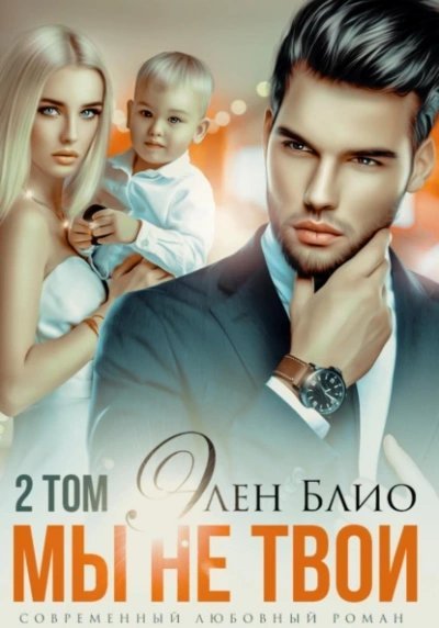 обложка аудиокниги Мы не твои. Том 2