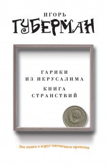 обложка аудиокниги Гарики из Иерусалима