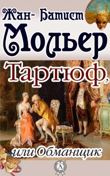 обложка аудиокниги Тартюф, или Обманщик