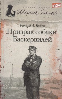 обложка аудиокниги Призрак собаки Баскервилей