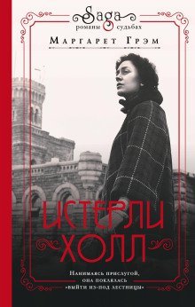 обложка аудиокниги Истерли Холл