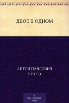 обложка аудиокниги Двое в одном