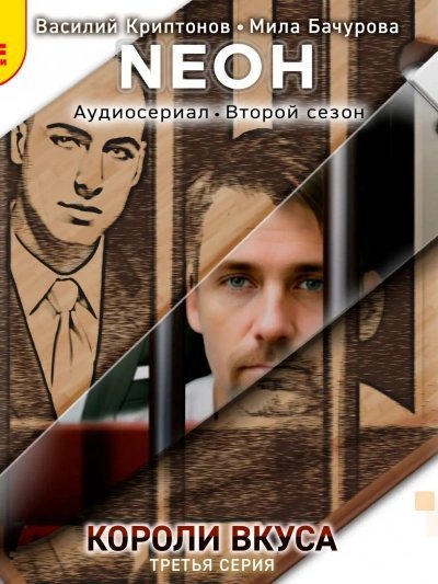 обложка аудиокниги Neон. Короли вкуса. Серия 3