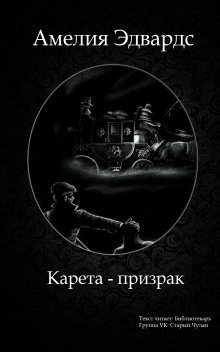 обложка аудиокниги Карета-призрак