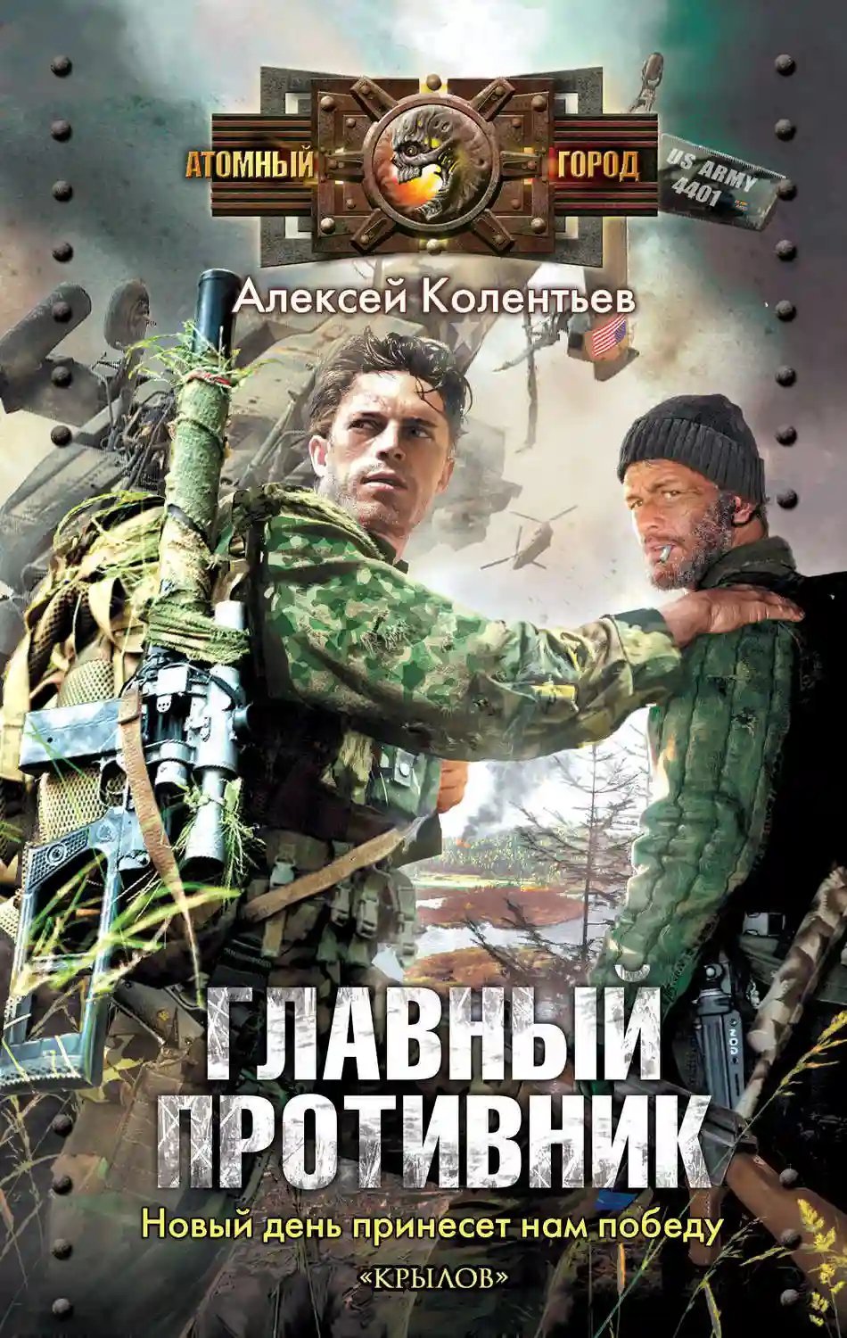 обложка аудиокниги Главный противник