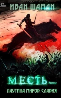 обложка аудиокниги Паутина миров. Славия. Книга 2. Мест