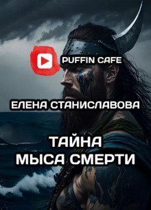 обложка аудиокниги Тайна Мыса Смерти