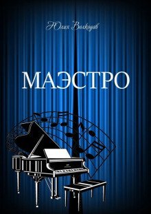 обложка аудиокниги Маэстро