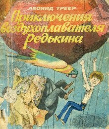 обложка аудиокниги Приключения воздухоплавателя Редькина
