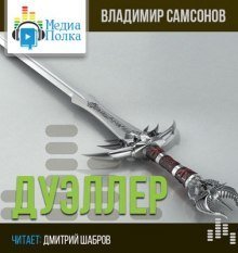 обложка аудиокниги Дуэллер. Часть вторая
