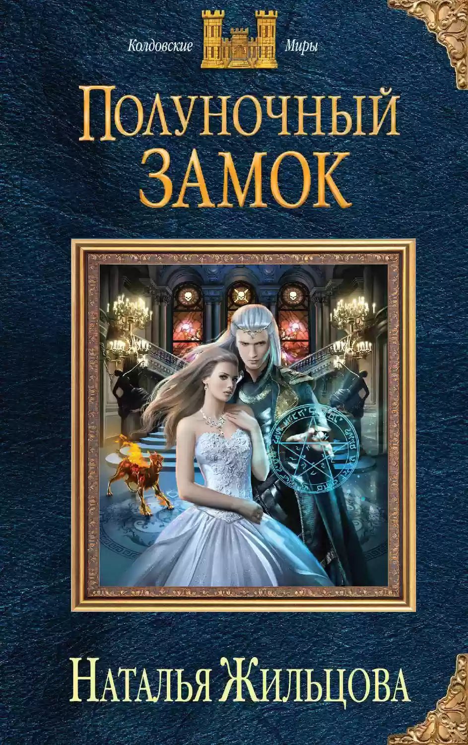 обложка аудиокниги Полуночный замок