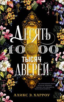 обложка аудиокниги Десять тысяч дверей