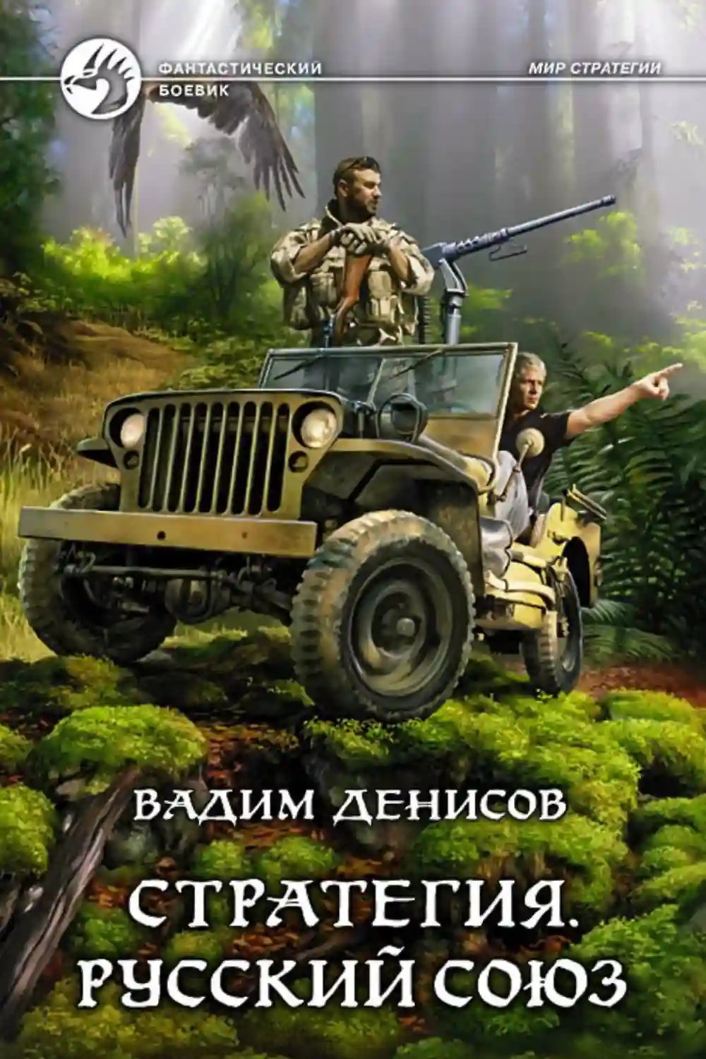 обложка аудиокниги Стратегия. Русский Союз