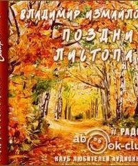 обложка аудиокниги Поздний листопад