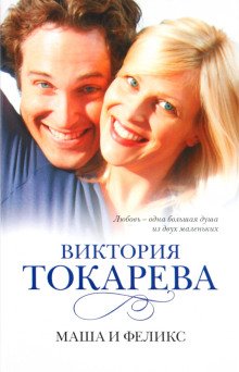 обложка аудиокниги Маша и Феликс