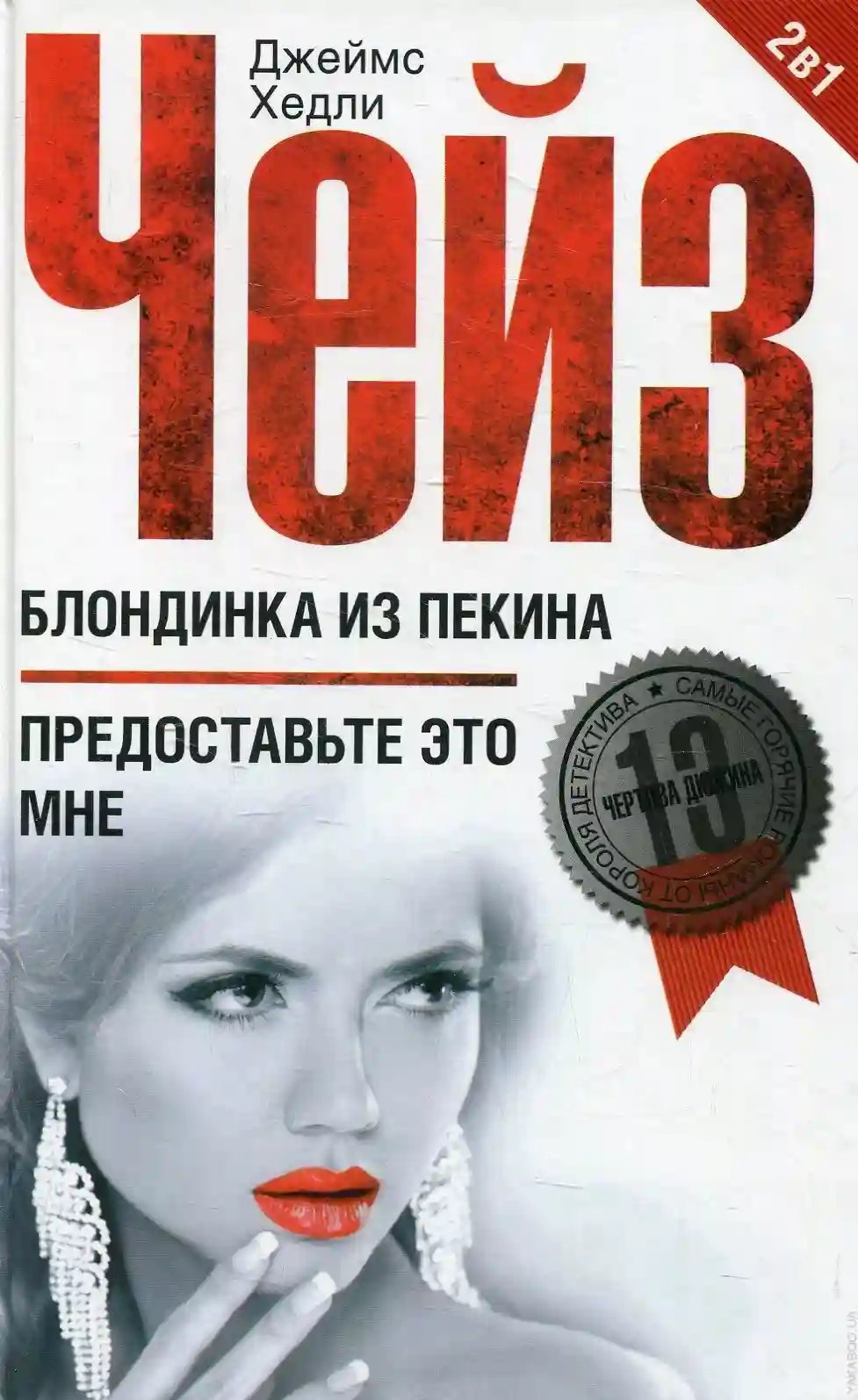 обложка аудиокниги Блондинка из Пекина