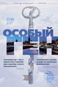 обложка аудиокниги Особый ген
