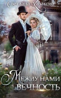 обложка аудиокниги Между нами вечность