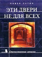 обложка аудиокниги Эти двери не для всех