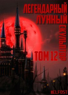 обложка аудиокниги Легендарный Лунный Скульптор. Том 12