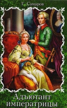обложка аудиокниги Адъютант императрицы