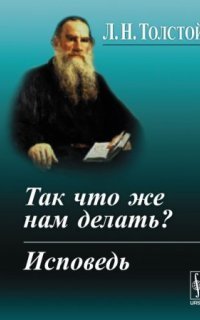 обложка аудиокниги Так что же нам делать?
