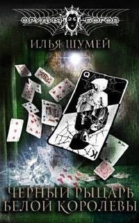 обложка аудиокниги Орудия богов 2. Черный рыцарь Белой королевы