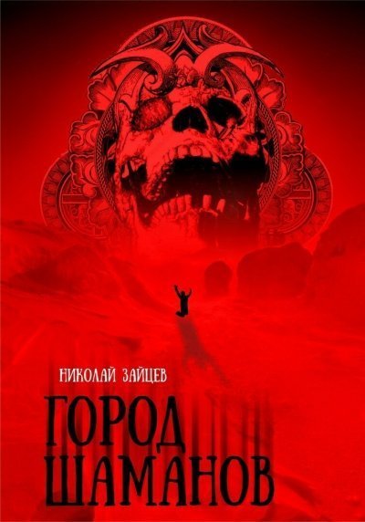обложка аудиокниги Город Шаманов