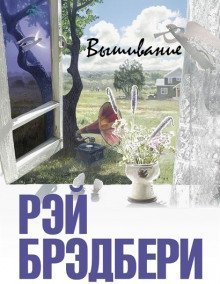 обложка аудиокниги Вышивание