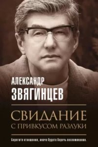 обложка аудиокниги На веки вечные 1. Свидание с привкусом разлуки
