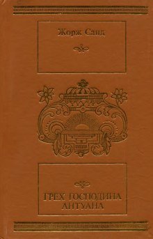 обложка аудиокниги Грех господина Антуана
