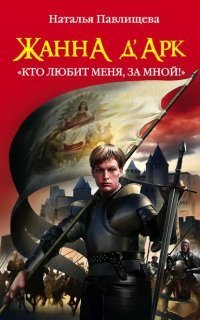 обложка аудиокниги Жанна д’Арк. «Кто любит меня, за мной!»