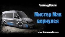 обложка аудиокниги Мистер Мак вернулся