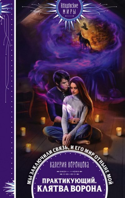 обложка аудиокниги Практикующий. Клятва ворона