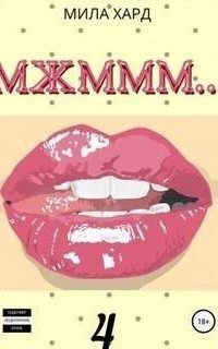 обложка аудиокниги Мжммм… Книга 4