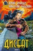 обложка аудиокниги Дисбат