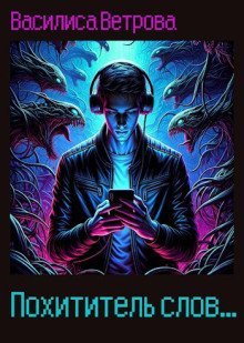 обложка аудиокниги Похититель слов