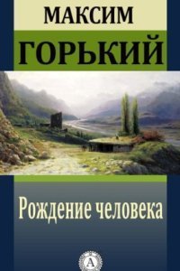 обложка аудиокниги Рождение человека
