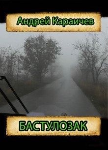 обложка аудиокниги Бастулозак